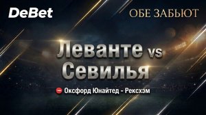 Леванте - Севилья. Прогноз на матч. Обе забьют:Да.