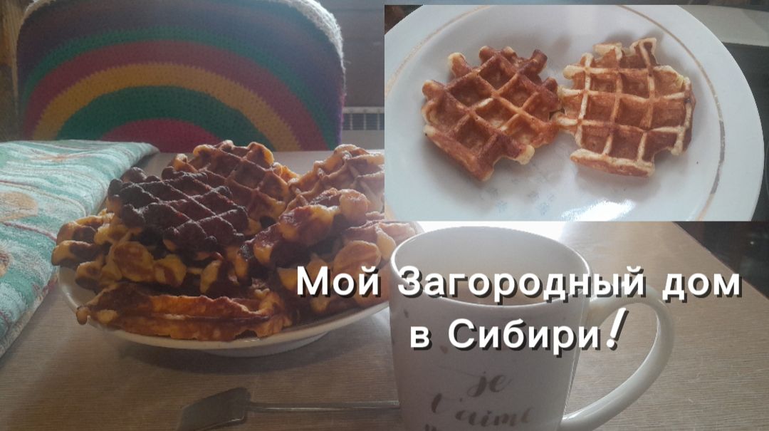 Мой Загородный дом в СибириВыпечка По Домашнему Вкусно- Творожные вафли с яблоками Вкусно дом