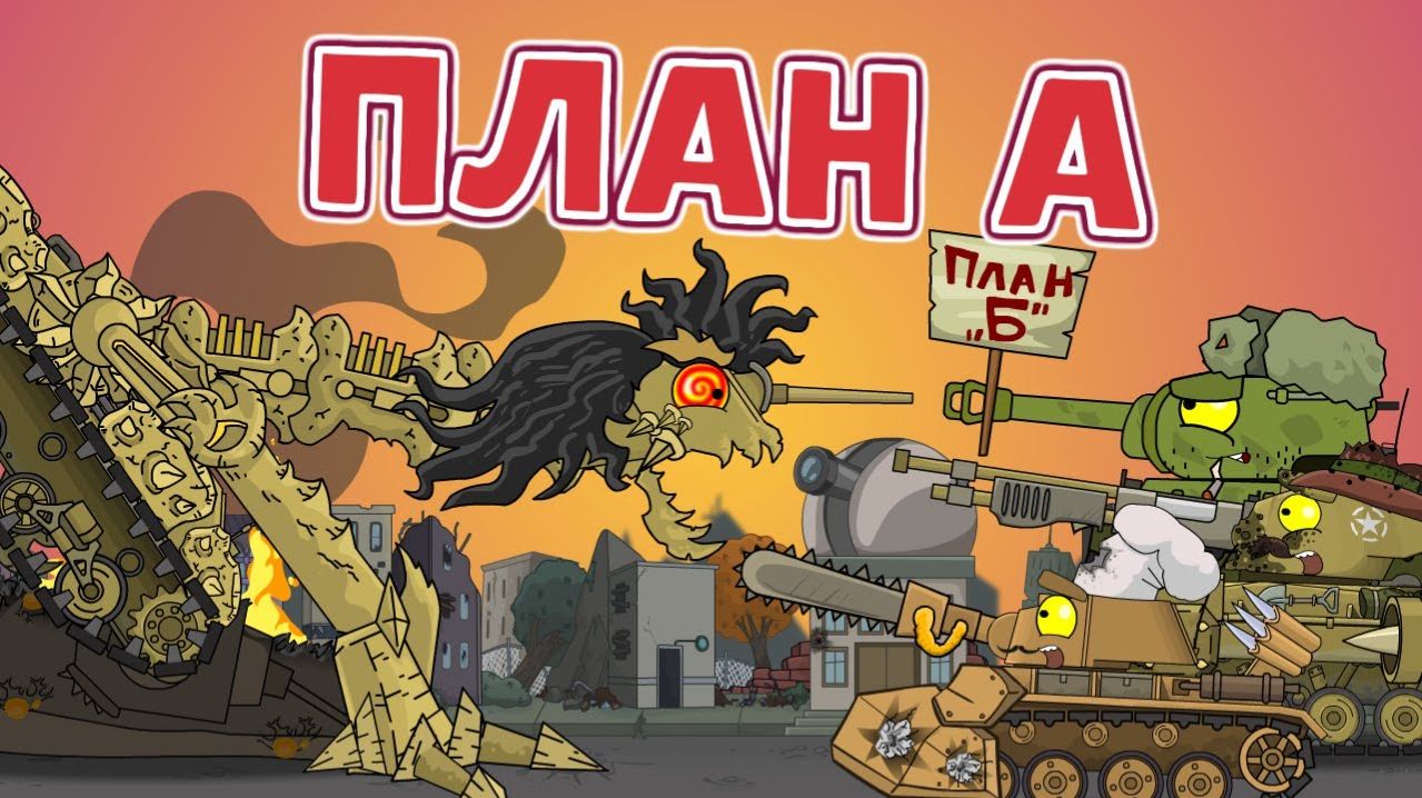 План А - Мультики про танки