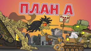 План А - Мультики про танки
