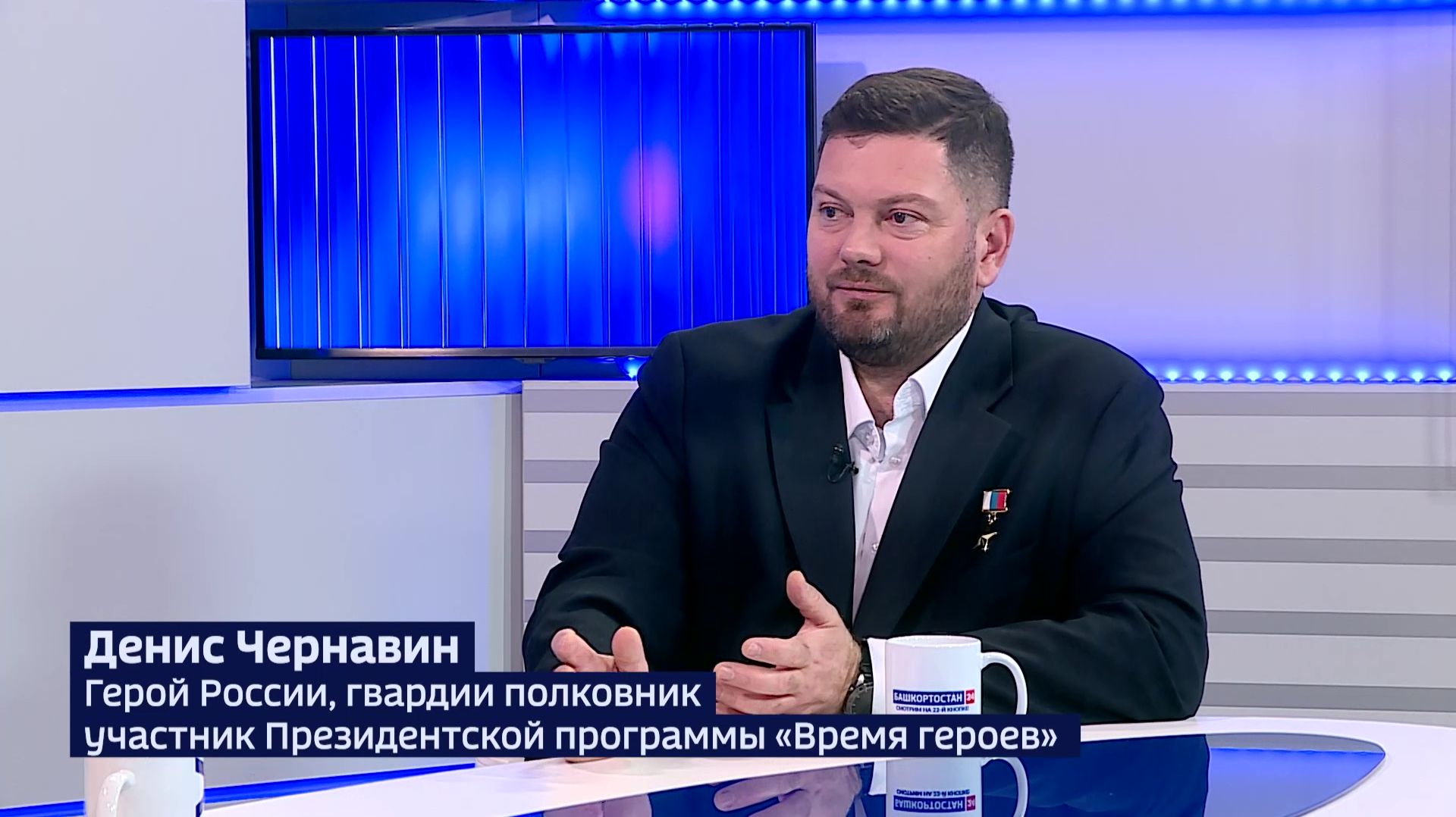 Герой России из Башкортостана: «На гражданском фронте тоже надо работать»