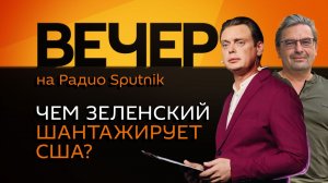 Михаил Онуфриенко. Новые санкции против России и голодные солдаты ВСУ
