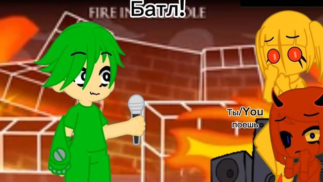 Реп Батл!(может быть не в звук!!)