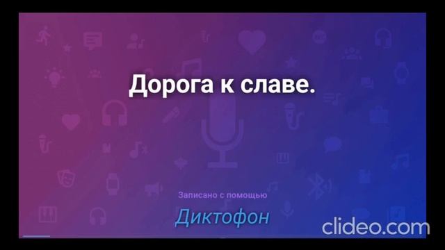 Дорога к славе