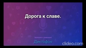 Дорога к славе