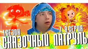 МАГИЯ ОГНЯ!! Сказочный Патруль 7-8 серии | Реакция