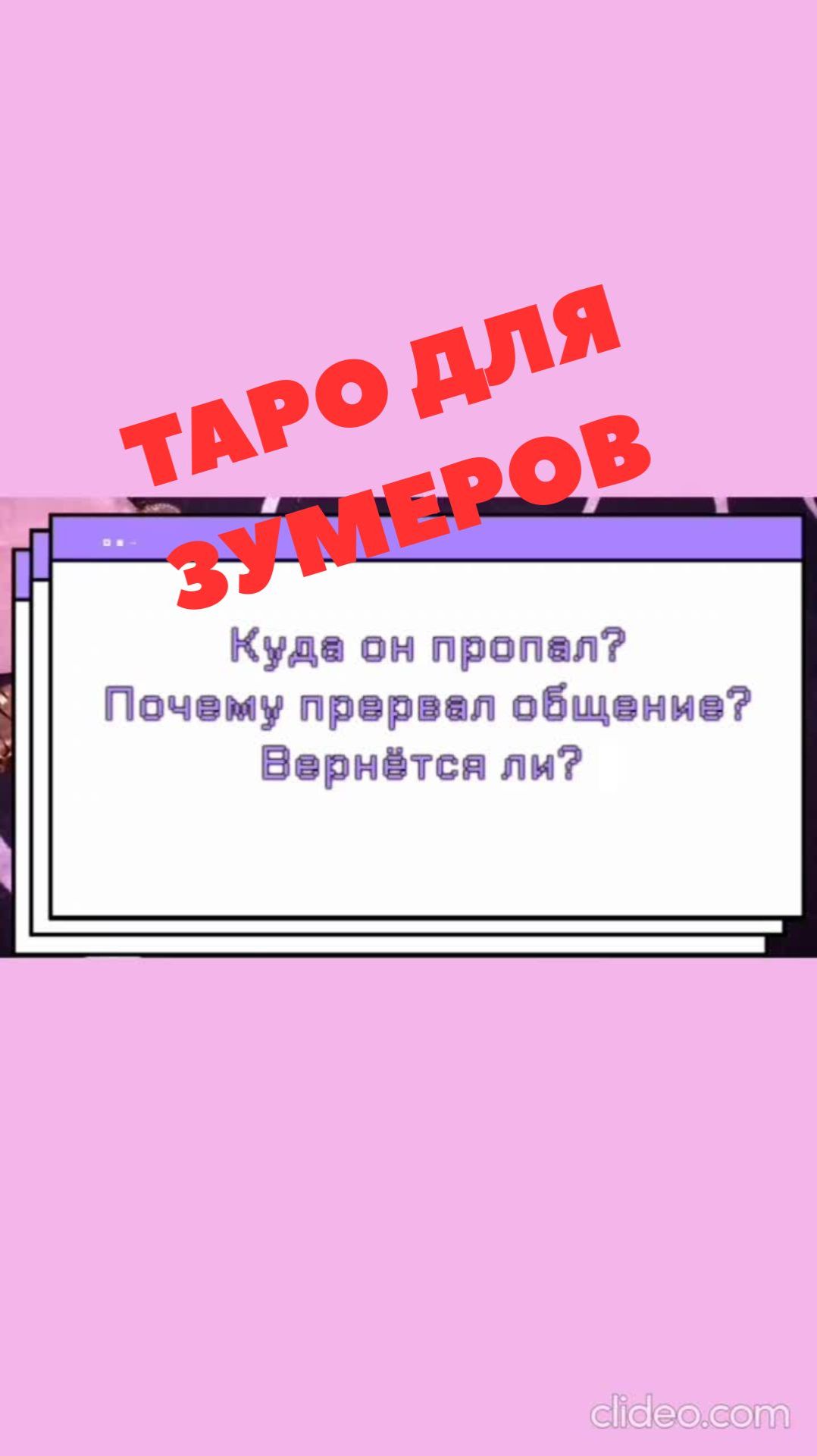 КУДА ОН ПРОПАЛ? ТАРО ДЛЯ ЗУМЕРОВ
