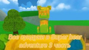 Все сундуки в Super bear adventure 3 часть
