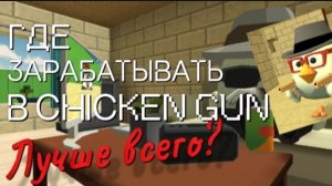 Где зарабатывать лучше всего в Chicken Gun 💵 #ChickenGun #пушинka_10k