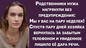 Истории из жизни | Родственники мужа нагрянули без предупреждения | Аудио рассказы|Жизненные истории