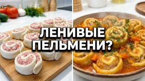 Так рясно цветет, на ужин ленивые пельмени