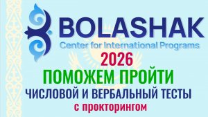 BOLASHAK - Как пройти числовые и вербальные тесты с прокторингом в программу Болашак в 2026 г.
