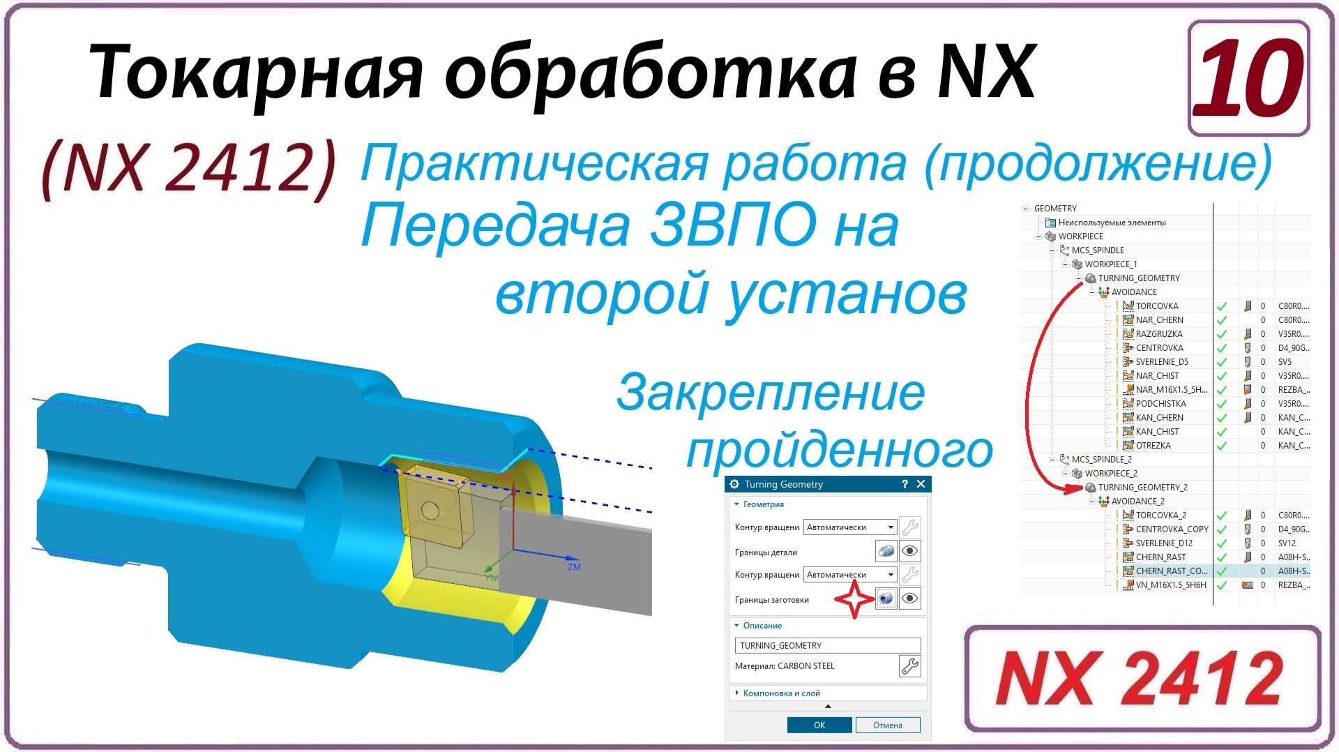 NX CAM. Токарная обработка в NX (NX 2412) Урок 10. Передача ЗвПО на второй установ. Пример (Ч.2)