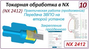 NX CAM. Токарная обработка в NX (NX 2412) Урок 10. Передача ЗвПО на второй установ. Пример (Ч.2)