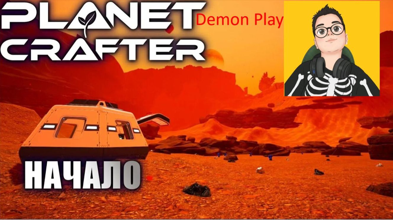 🎮планет крафтер:жизнь на космосе|Planet Crafter🎮