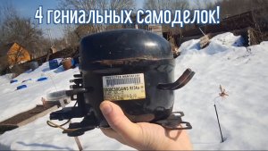 4 Гениальных идей за 3 минуты! Как сделать самоделки из подобных материалов.