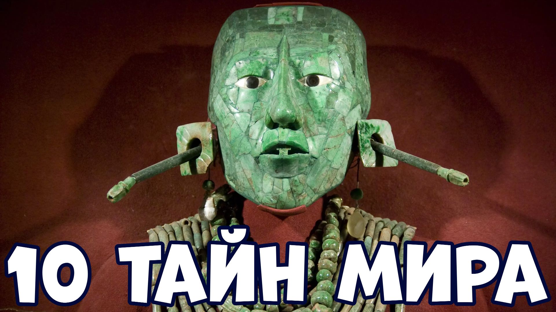 10 ТАЙН МИРА О КОТОРЫХ МАЛО КТО ЗНАЕТ