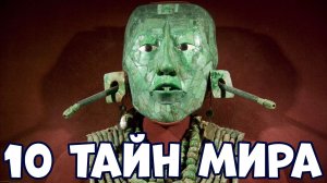 10 ТАЙН МИРА, О КОТОРЫХ МАЛО КТО ЗНАЕТ