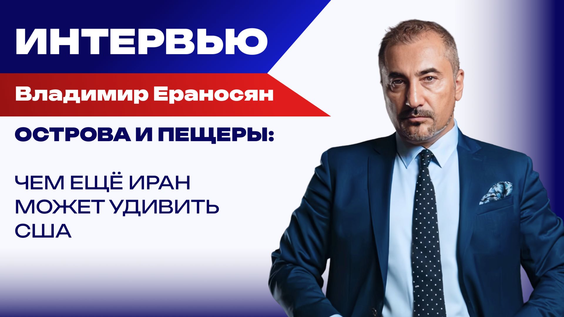 Будет ли ядерная война в космосе и нужно ли сейчас разговаривать с Украиной – Ераносян