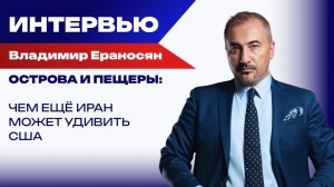 Будет ли ядерная война в космосе и нужно ли сейчас разговаривать с Украиной – Ераносян