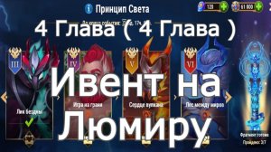 Хроники Хаоса ивент на Люмиру 4 Глава ( 4 Карта )