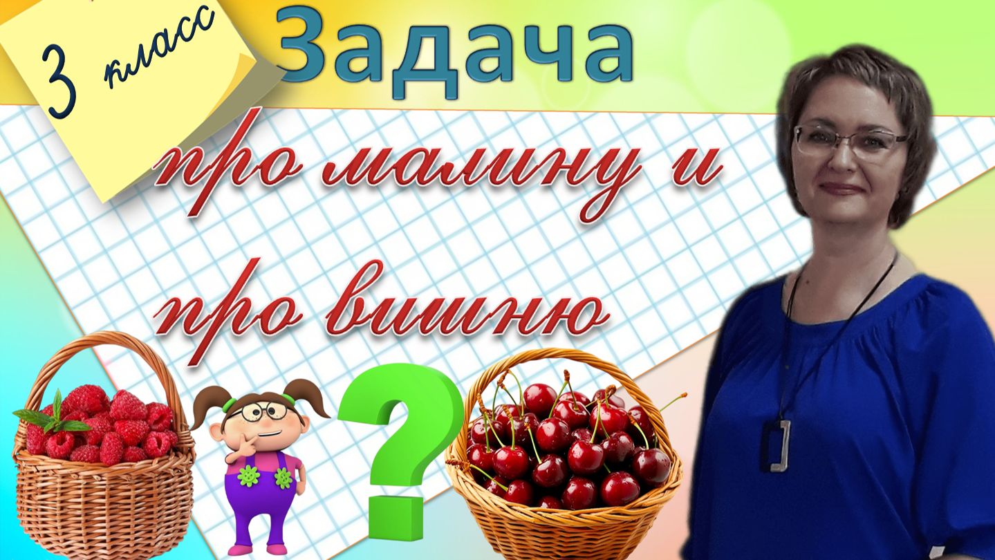 задача про малину и про вишню 3 класс