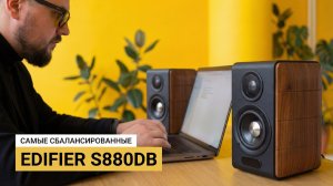 Edifier S880DB MKII – Самые сбалансированные маленькие колонки.