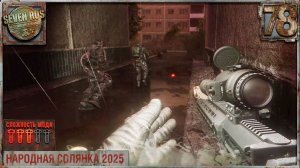 ЧЁРНЫЙ ДОКТОР И ШТУРМ ЮБИЛЕЙНОГО (78) ► Народная солянка OGSR 2026