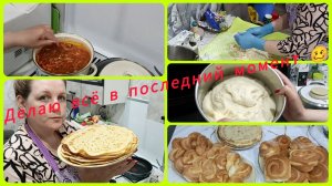 Все В ПОСЛЕДНИЙ МОМЕНТ 🥴 & Не могла НЕ ПРИГОТОВИТЬ & ВЫПЕЧКА