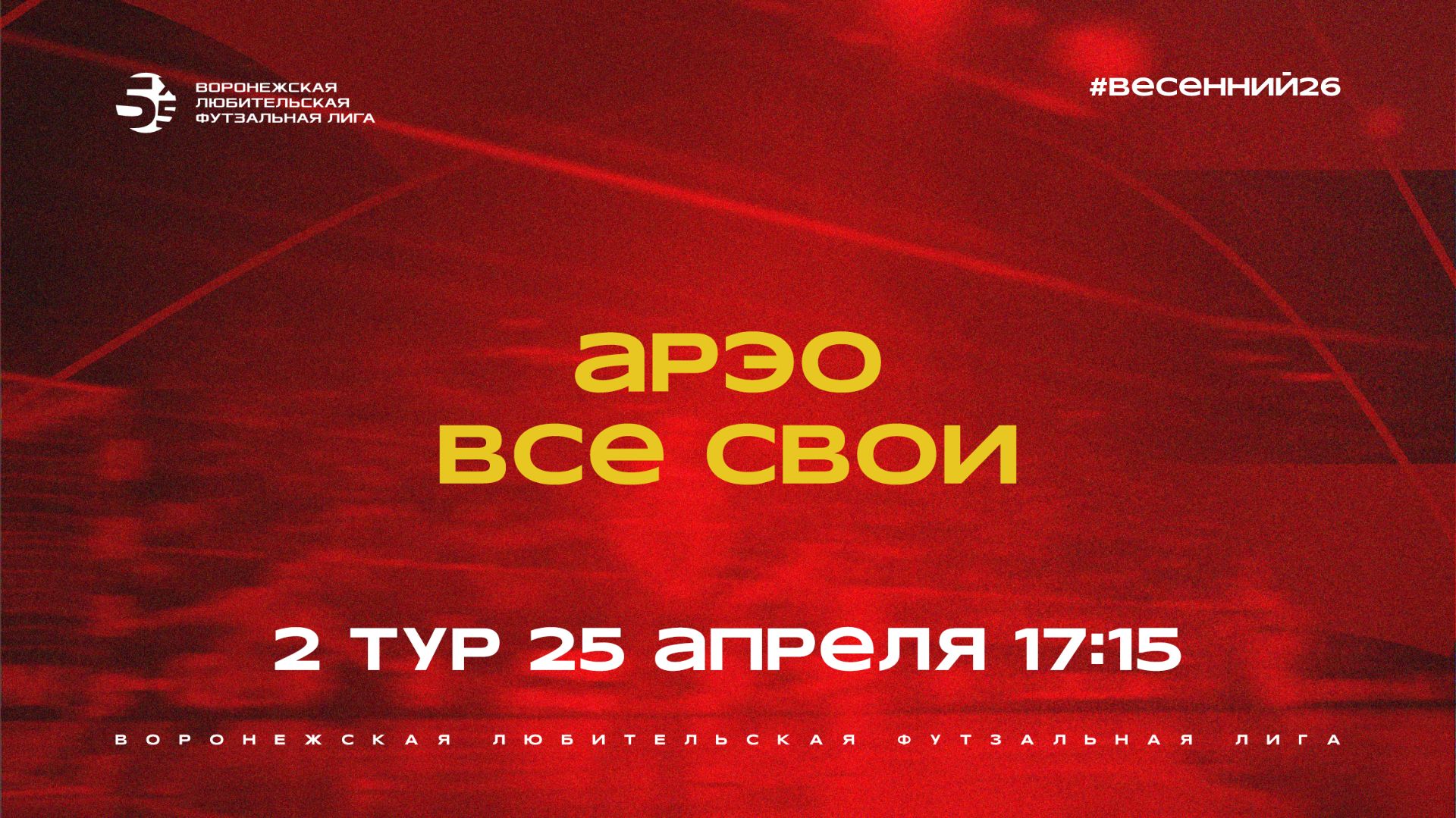 АРЭО - «Все Свои» | Весенний Чемпионат | Дивизион Б | 2 тур  (25.04.26)