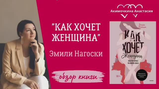 КАК ХОЧЕТ ЖЕНЩИНА | Обзор книги