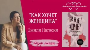 КАК ХОЧЕТ ЖЕНЩИНА | Обзор книги
