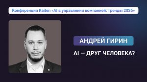 Конференция Kaiten. Андрей Гирин: LLM-инструменты. AI — друг человека?