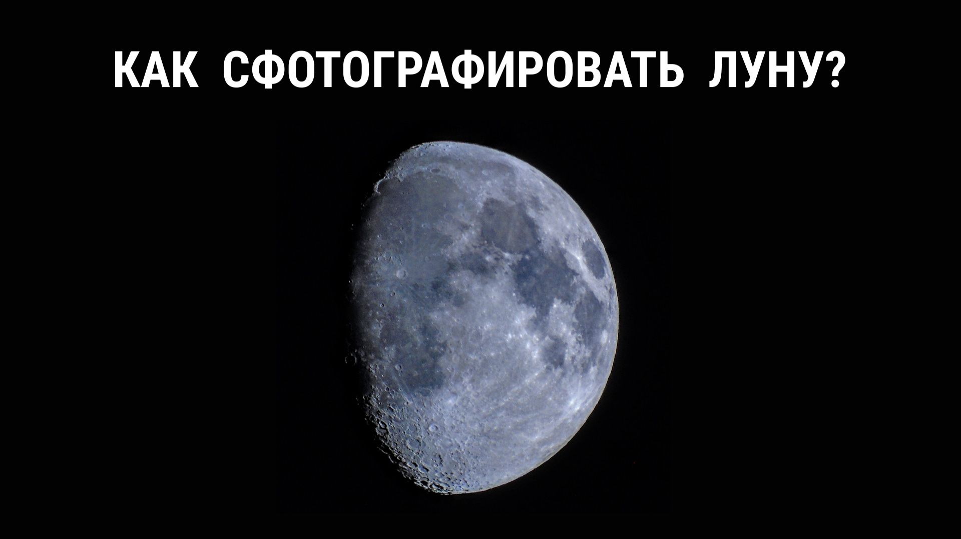 Как сфотографировать Луну?