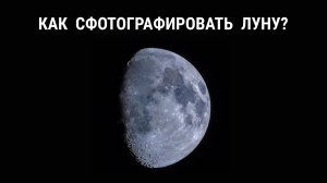 Как сфотографировать Луну?