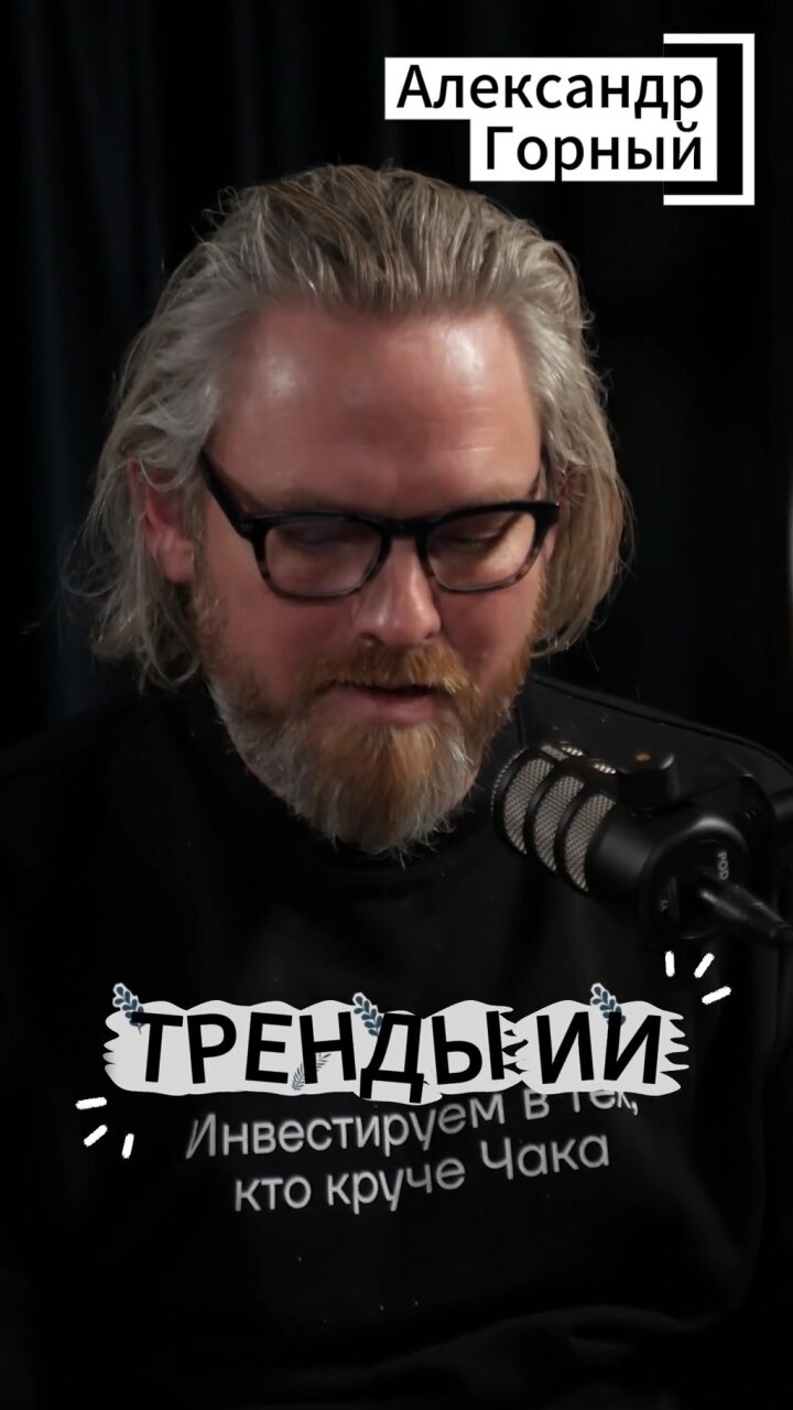 Тренды ИИ #Стартап #Инвестиции #Бизнес #Подкаст | 6