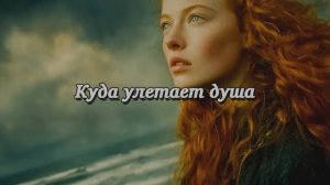 Куда улетает душа