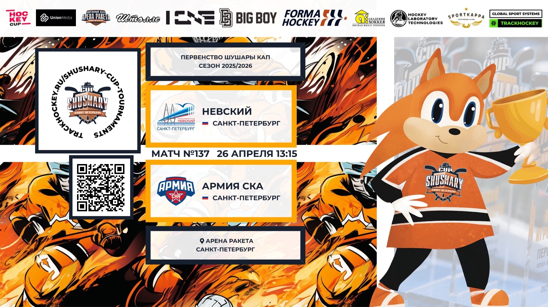 Матч №137 • Невский — Армия СКА • Shushary Cup 2018-U8 • Арена Ракета • 26 апреля 2026 в 13:15