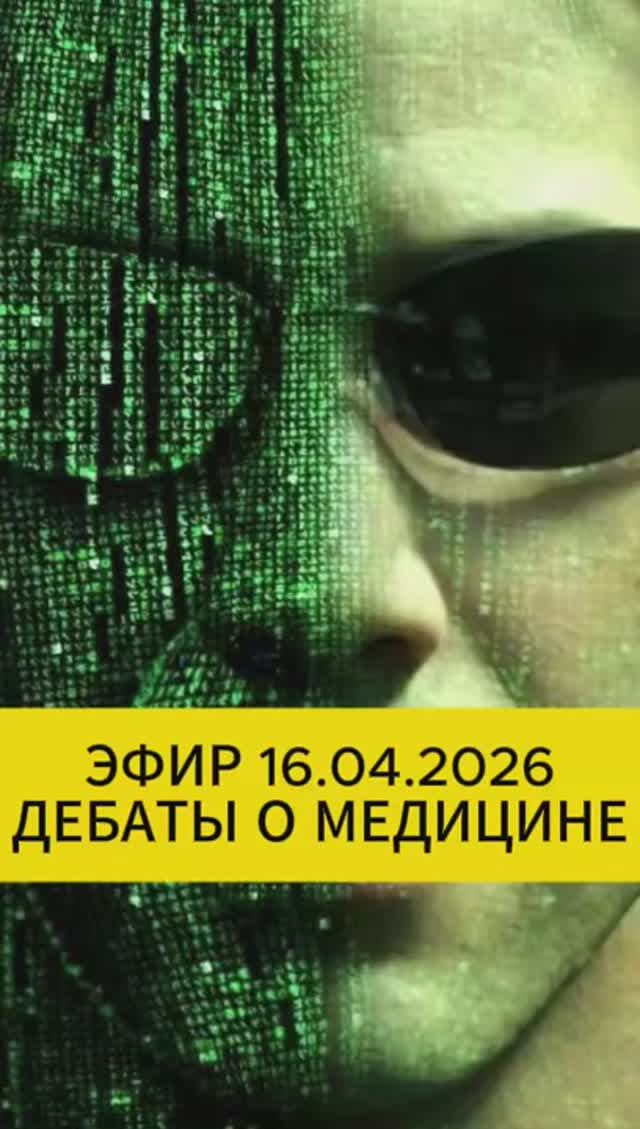 Эфир 16.04.2026