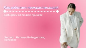 Прокрастинация. Как она проявляется и как с ней бороться?