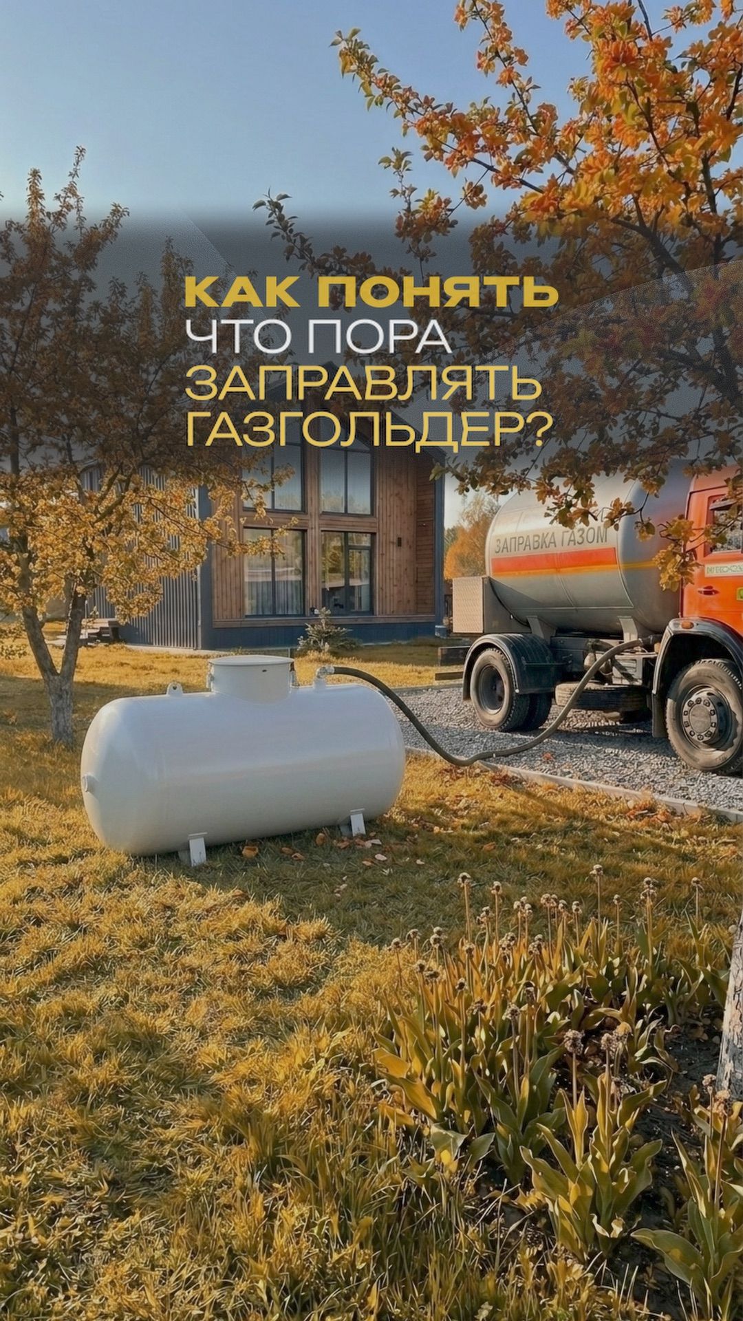 Как понять что пора заправлять газгольдер?  автономнаягазификация газопровод газгольдер