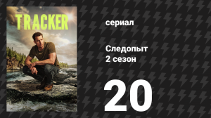 Следопыт 2 сезон 20 серия «Эхо Ридж» (сериал, 2024)