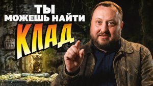 Сокровища вокруг нас. Реально ли их найти?