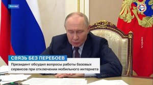 Президент обсудил вопросы работы базовых сервисов при отключении мобильного интернета