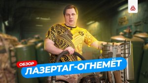 Как устроен лазертаг‑огнемёт: обзор
