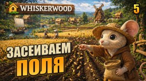 Засеиваем поля, прохождение Whiskerwood, 5 серия