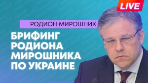 Мирошник проводит брифинг по преступлениям киевского режима в I квартале 2026 года