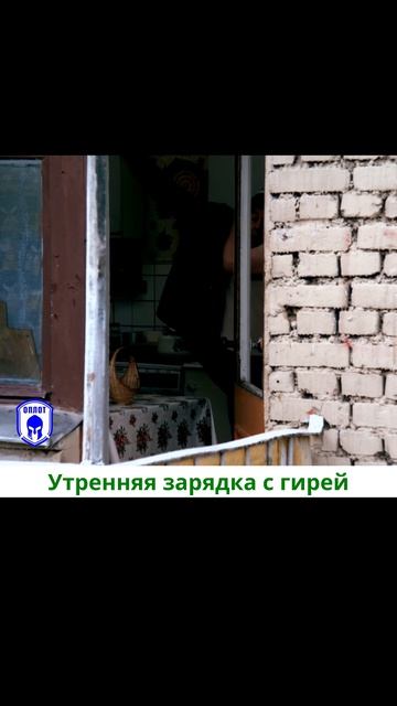 Утренняя зарядка с гирей