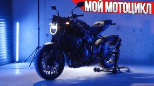 Я купил новый мотоцикл. Спустя 5 лет.