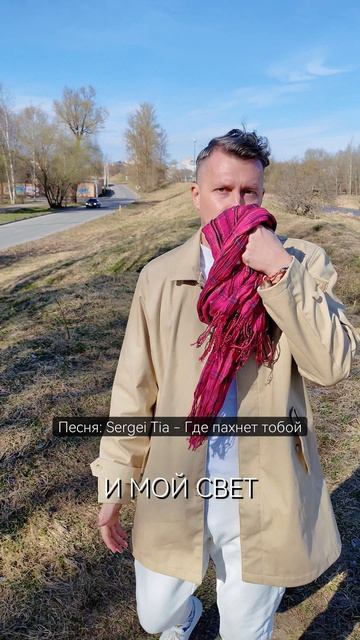 песня Sergei Tia - Где пахнет тобой